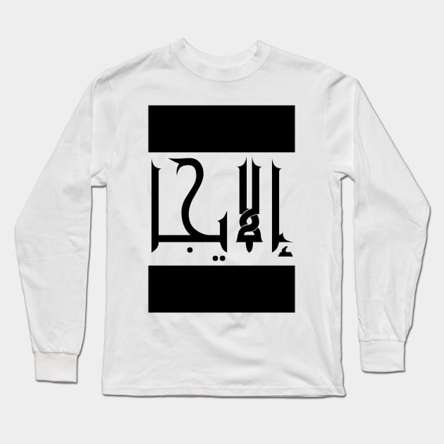 Elijah in Cat/Farsi/Arabic Long Sleeve T-Shirt by coexiststudio